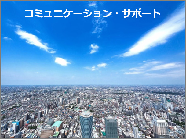 サポート